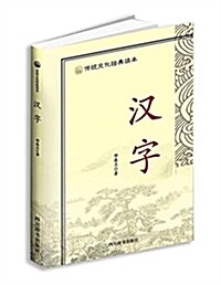 傳统文化經典讀本:漢字 (平裝, 第1版)