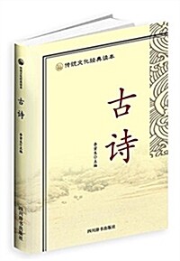 傳统文化經典讀本:古诗 (平裝, 第1版)