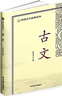 傳统文化經典讀本:古文 (平裝, 第1版)