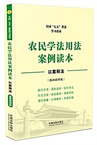 全國“七五”普法學习讀本:農民學法用法案例讀本 (平裝, 第1版)