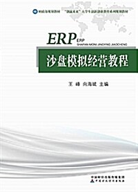 ERP沙盤模擬經營敎程 (平裝, 第1版)