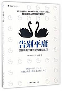 告別平庸:世界精英工作哲學與社交技巧 (平裝, 第1版)