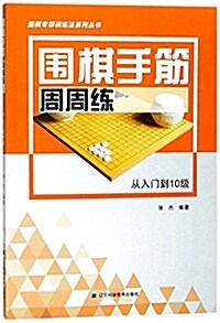 围棋手筋周周練:從入門到10級 (平裝, 第1版)