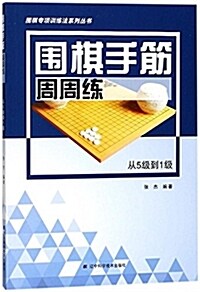 围棋手筋周周練:從5級到1級 (平裝, 第1版)