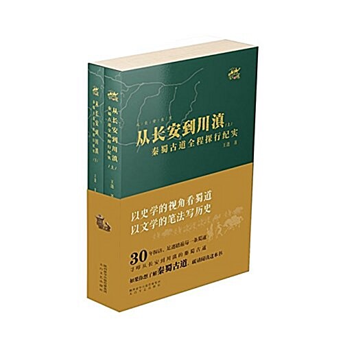 從长安到到川滇:秦蜀古道全程探行紀實(套裝共2冊) (平裝, 第1版)