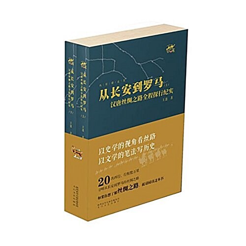 從长安到羅馬:漢唐丝绸全程探行紀實(套裝共2冊) (平裝, 第1版)