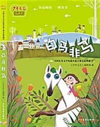 白馬非馬 (平裝, 第1版)