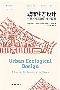 城市生態设計:一种再生场地的设計流程 (平裝, 第1版)
