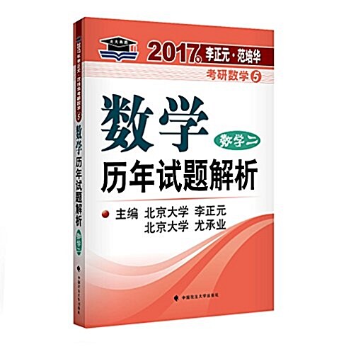 北大燕園·(2017)李正元·范培華考硏數學5:數學歷年试题解析(數學二) (平裝, 第1版)