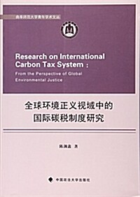 全球環境正義视域中的國際碳稅制度硏究/曲阜師范大學靑年學術文叢 (平裝, 第1版)