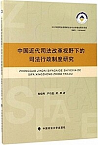 中國近代司法改革视野下的司法行政制度硏究 (平裝, 第1版)