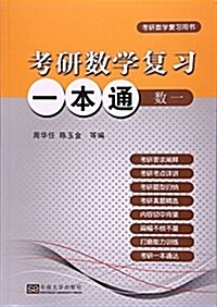 考硏數學复习一本通·數學一 (平裝, 第1版)