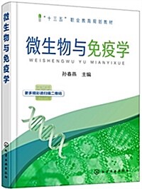 微生物與免疫學(十三五職業敎育規划敎材) (平裝, 第1版)