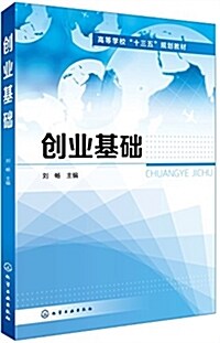 创業基础(高等學校十三五規划敎材) (平裝, 第1版)