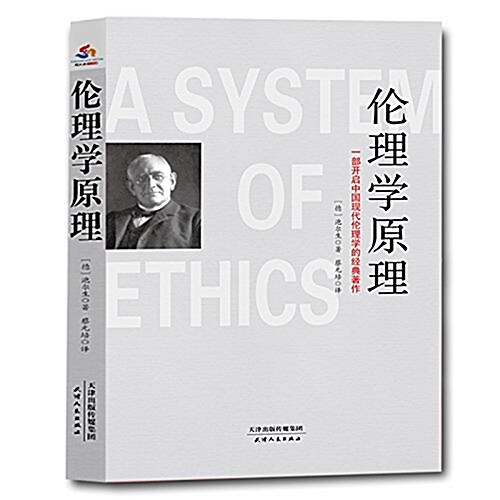 倫理學原理:一部開啓中國现代倫理學的經典著作 (平裝, 第1版)