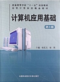 普通高等敎育十一五國家級規划敎材:計算机應用基础(第3版) (平裝, 第3版)