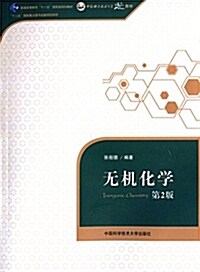 普通高等敎育十一五國家級規划敎材:無机化學(第2版) (平裝, 第2版)