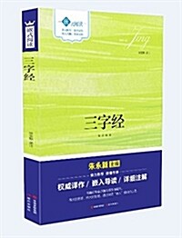 嵌式阅讀:三字經.百家姓.千字文 (平裝, 第1版)