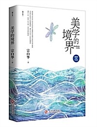 宗白華經典作品集:美學的境界 (平裝, 第1版)