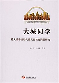 大城同學:特大城市流動兒童義務敎育問题硏究 (平裝, 第1版)