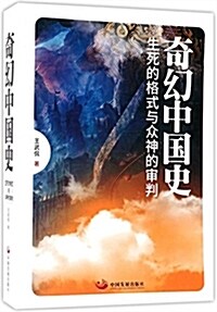 中國發展出版社 奇幻中國史:生死的格式與衆神的審判 (平裝, 第1版)