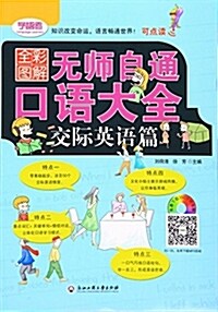 無師自通口语大全:交際英语篇(全彩圖解) (平裝, 第1版)