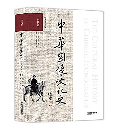 中華圖像文化史·淸代卷 (平裝, 第1版)