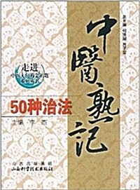 中醫熟記50种治法 (平裝, 第1版)