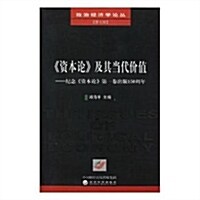 资本論及其當代价値--紀念资本論第一卷出版150周年/政治經濟學論叢 (平裝, 第1版)