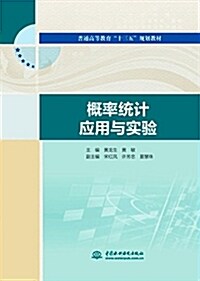 中國水利水電出版社 槪率统計應用與實验/黃龍生/普通高等敎育十三五規划敎材 (平裝, 第1版)