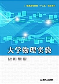 普通高等敎育十三五規划敎材:大學物理實验 (平裝, 第1版)