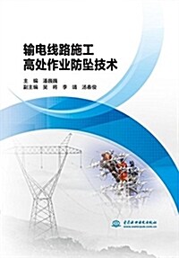 输電线路施工高處作業防墜技術 (平裝, 第1版)