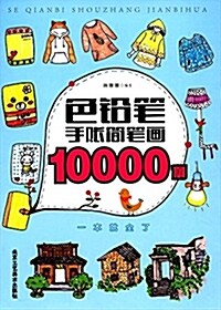 色铅筆手账簡筆畵10000例 (平裝, 第1版)
