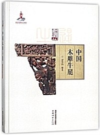 中國工匠匠心木竹叢书 中國木雕牛腿 (精裝, 第1版)