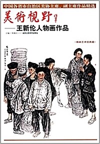 美術视野:王新倫人物畵作品 (平裝, 第1版)