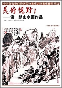 美術视野--谢麟山水畵作品(博林藝術館典藏)/中國各省市自治區美协主席副主席作品精選 (平裝, 第1版)