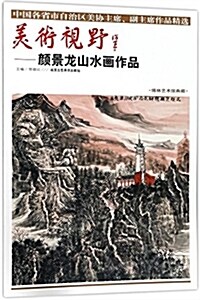 美術视野--颜景龍山水畵作品(博林藝術館典藏)/中國各省市自治區美协主席副主席作品精選 (平裝, 第1版)