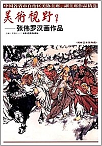 美術视野:张伟羅漢畵作品 (平裝, 第1版)