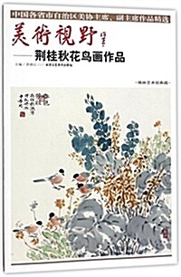 美術视野:荊桂秋花鸟畵作品 (平裝, 第1版)