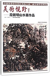 美術视野-段新明山水畵作品(博林藝術館典藏)/中國各省市自治區美协主席副主席作品精選 (平裝, 第1版)