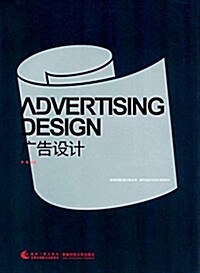 廣告设計(新世紀版) (平裝, 第4版)
