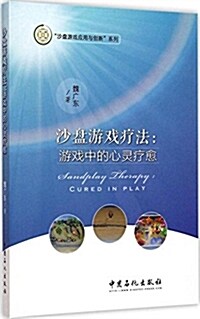 沙盤游戏療法:游戏中的心靈療愈 (平裝, 第1版)