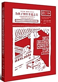 剪出唐诗里的24种東方之美/剪影六位國家級非遗剪纸大師作品系列 (平裝, 第1版)