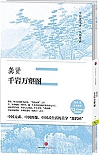 中國美術史·大師原典系列:龚贤·千巖萬壑圖 (精裝, 第1版)