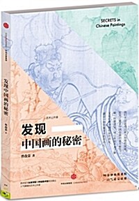 發现中國畵的秘密 (平裝, 第1版)