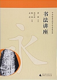 书法講座/中華优秀傳统文化名家講座 (平裝, 第2版)