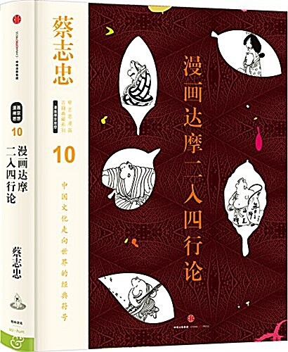 蔡志忠漫畵古籍典藏系列:漫畵达摩二入四行論 (精裝, 第1版)