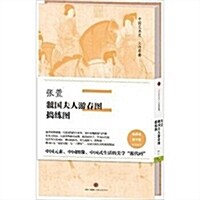 中國美術史·大師原典系列:张萱·虢國夫人游春圖、搗練圖 (精裝, 第1版)