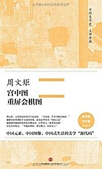中國美術史·大師原典系列:周文矩·宮中圖、重屛會棋圖 (精裝, 第1版)