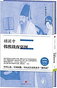 中國美術史·大師原典系列:顧闳中·韩熙载夜宴圖 (精裝, 第1版)